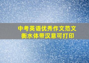 中考英语优秀作文范文 衡水体带汉意可打印